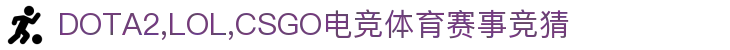 首页--一竞技·Raybet-一竞技官网_DOTA2,LOL,CSGO电竞及体育赛事竞猜